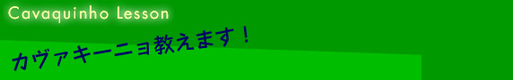Cavaquinho Lesson�������������˥綵���ޤ���