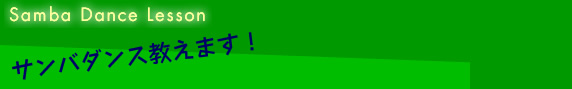 Samba Dance Lesson������Х��󥹶����ޤ���